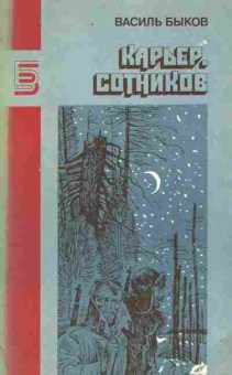 Книга Быков В. Карьер Сотников, 11-9427, Баград.рф
